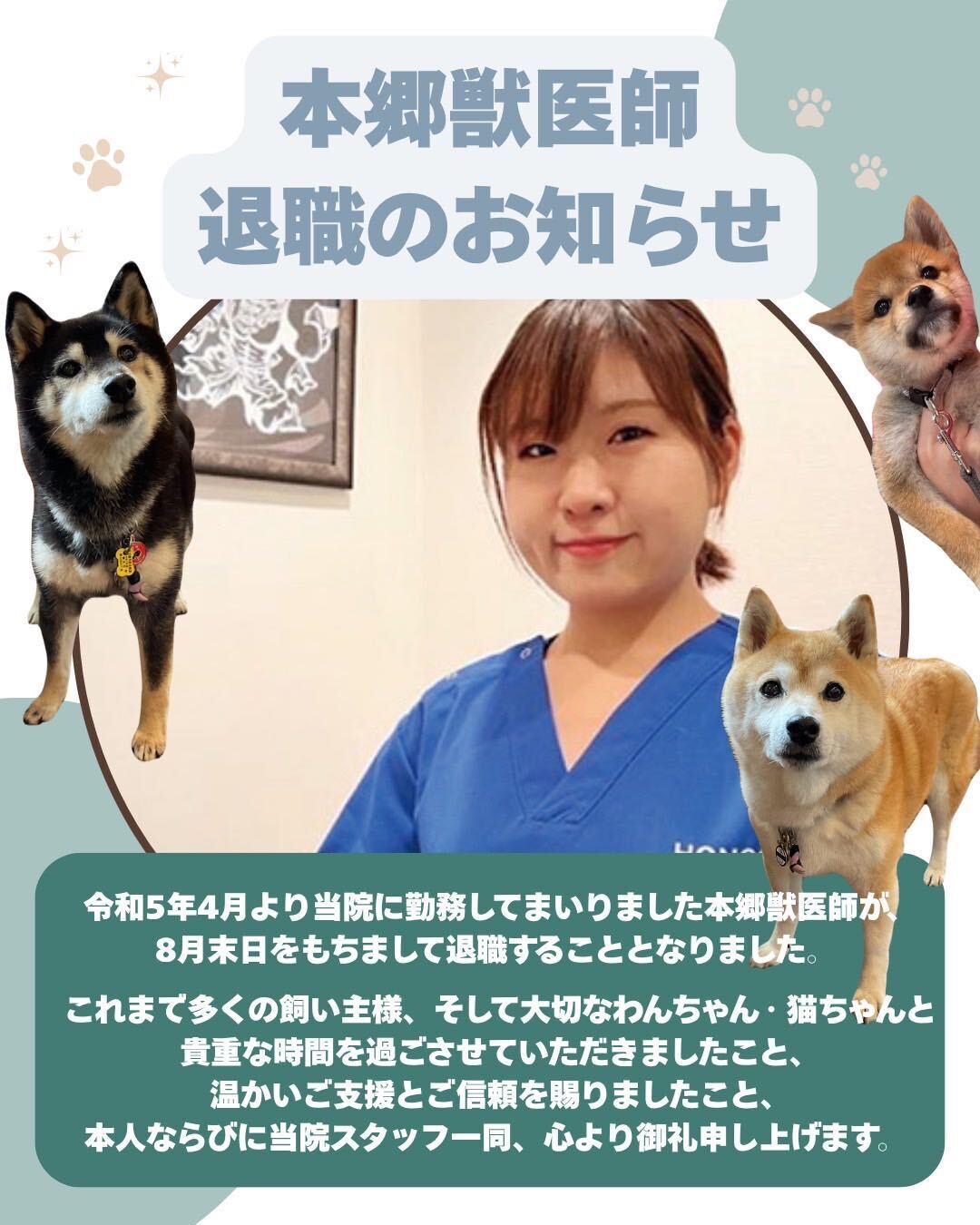 本郷獣医師 退職のお知らせ