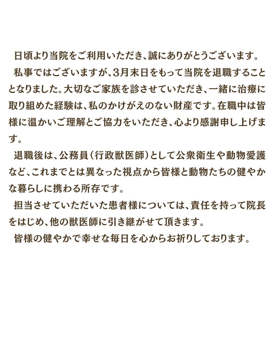 小原獣医師退職のお知らせ