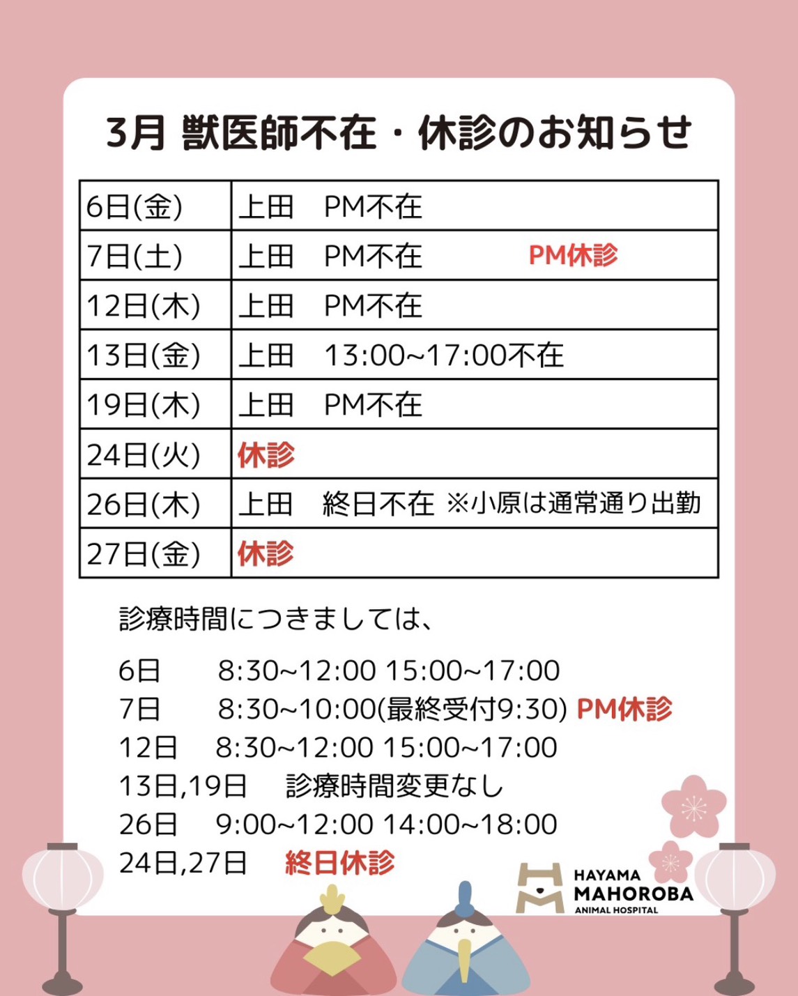 ３月獣医師不在・休診のお知らせ