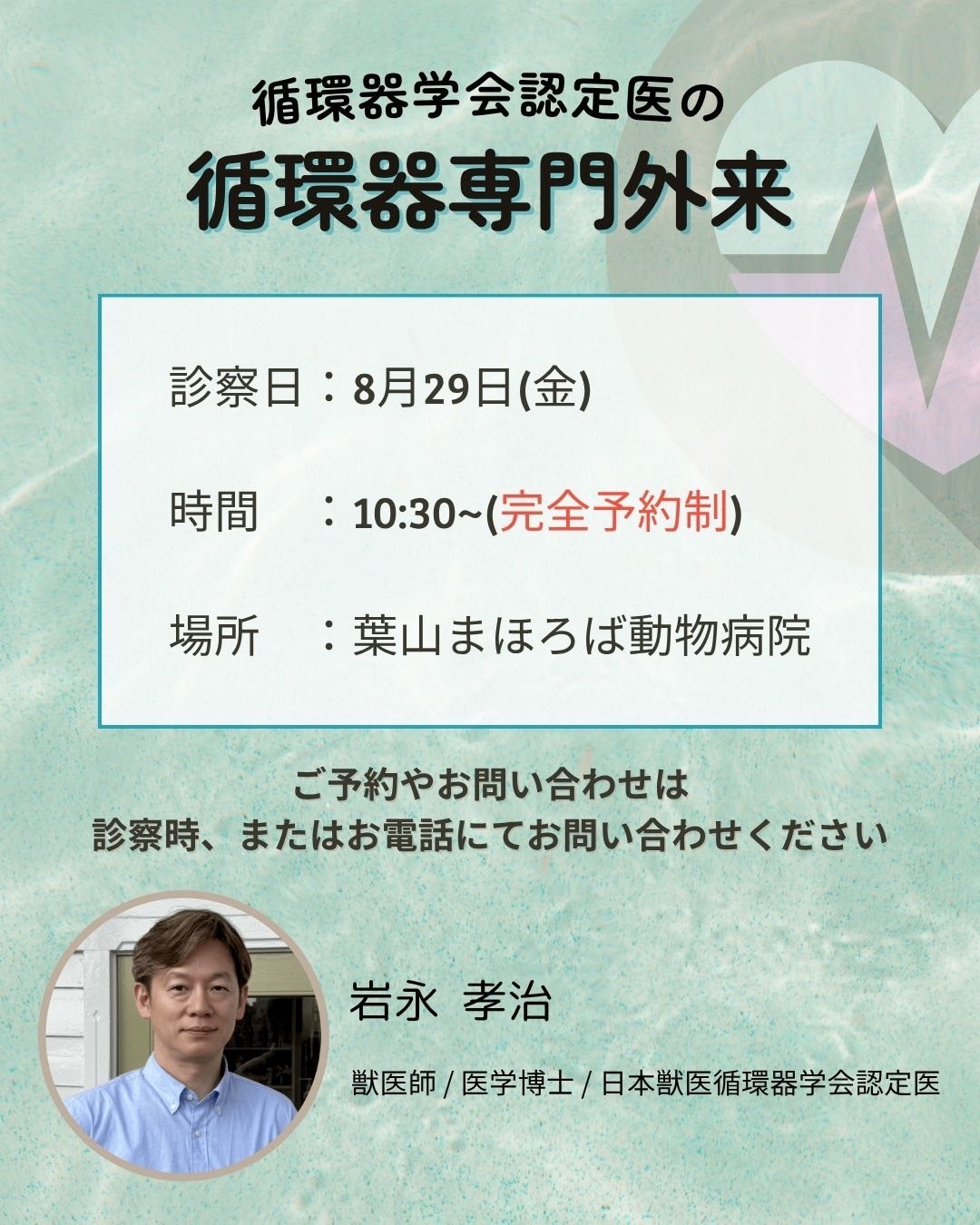 循環器専門外来のお知らせ