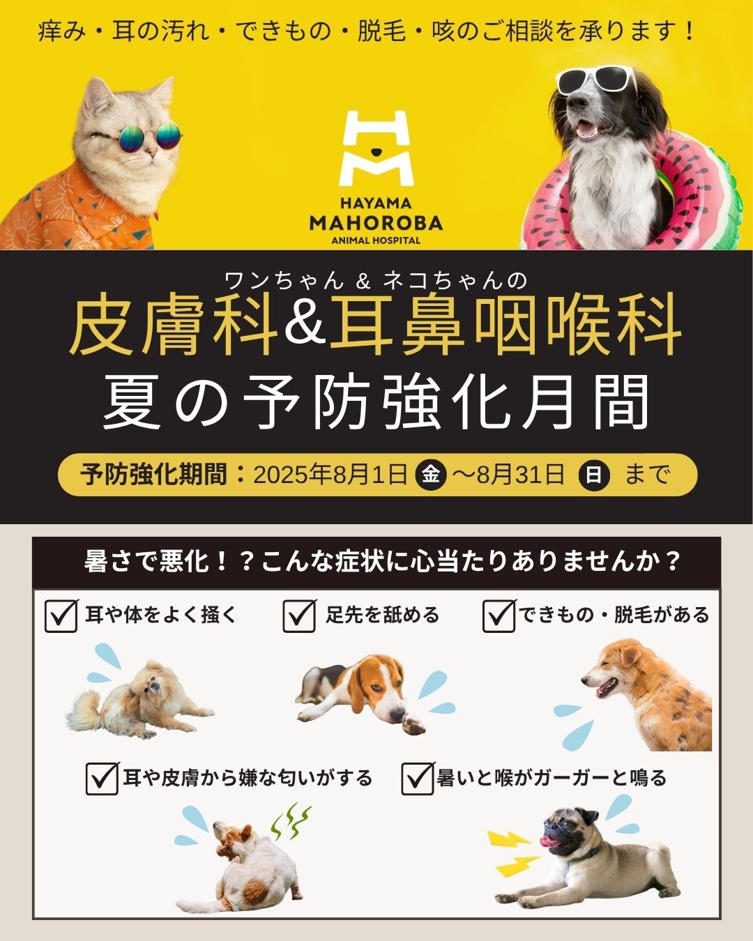 皮膚科＆耳鼻咽喉科 夏の予防強化月間