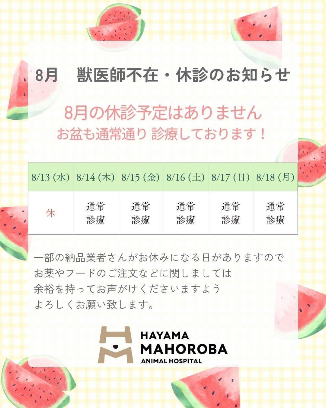 8月 獣医師不在・休診、お盆についてのお知らせ