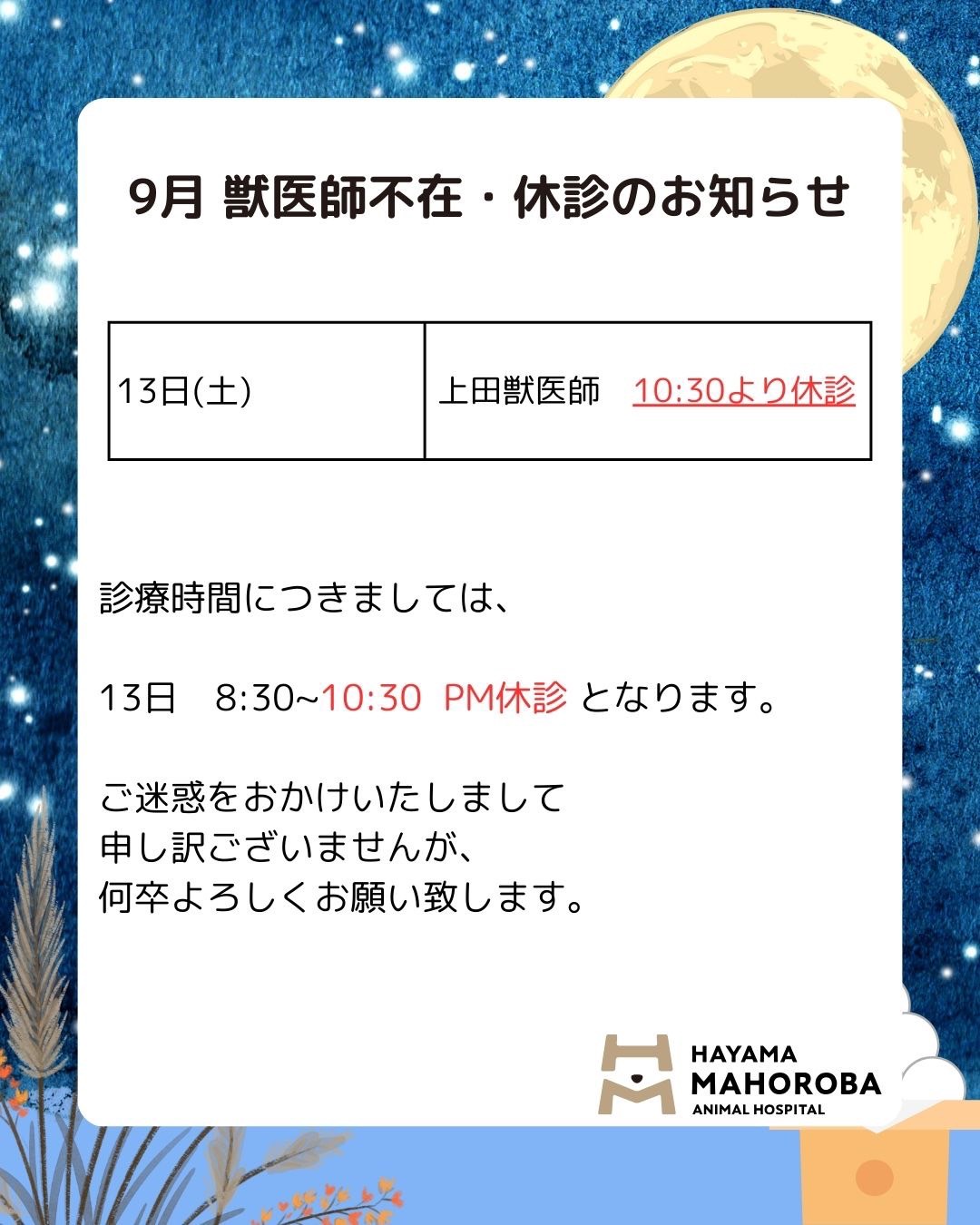 9月 獣医師不在・休診のお知らせ