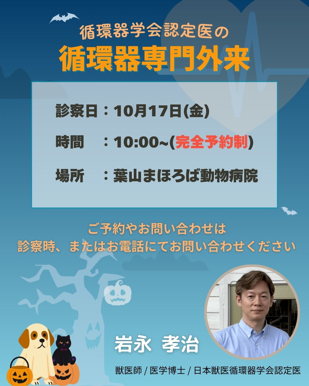10月 循環器専門外来のお知らせ