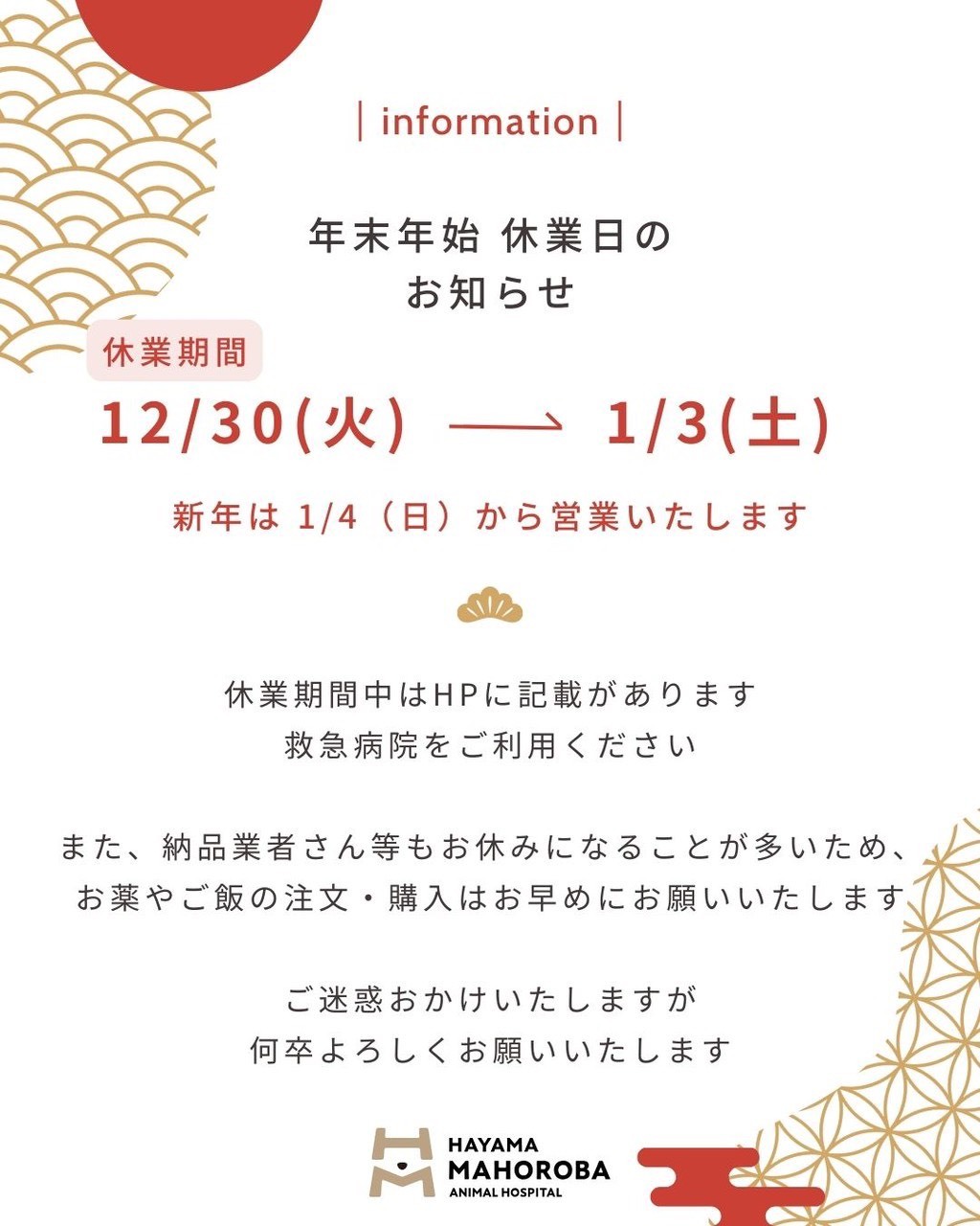 年末年始のお知らせ