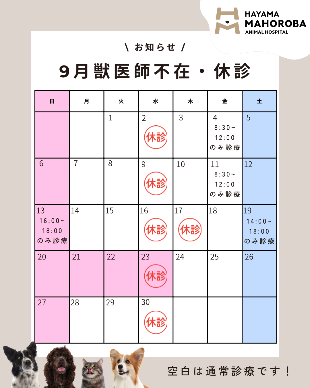 9月獣医師不在・休診